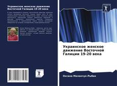 Bookcover of Украинское женское движение Восточной Галиции 19-20 века