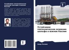 Buchcover von Устойчивое геотехническое освоение шельфа в южном Каспии