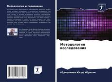 Bookcover of Методология исследования