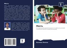 Buchcover von Месть