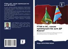 FTAA и АС, какие преимущества для ДР Конго?的封面