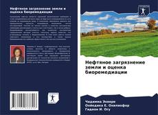 Bookcover of Нефтяное загрязнение земли и оценка биоремедиации