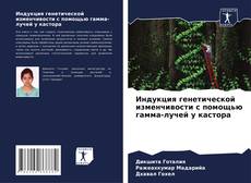 Buchcover von Индукция генетической изменчивости с помощью гамма-лучей у кастора
