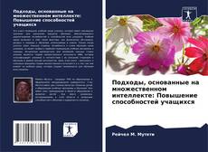Buchcover von Подходы, основанные на множественном интеллекте: Повышение способностей учащихся