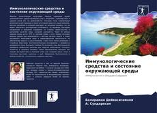 Buchcover von Иммунологические средства и состояние окружающей среды