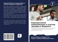 Capa do livro de Корпоративная коммуникация и участие граждан в бюджете 