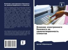 Buchcover von Влияние электронного банкинга на удовлетворенность клиентов