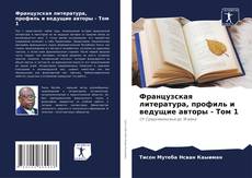 Buchcover von Французская литература, профиль и ведущие авторы - Том 1