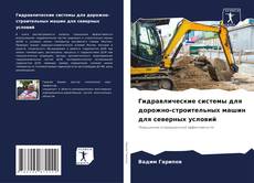 Capa do livro de Гидравлические системы для дорожно-строительных машин для северных условий 