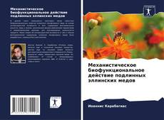 Buchcover von Механистическое биофункциональное действие подлинных эллинских медов