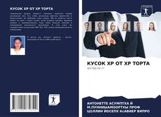 Buchcover von КУСОК ХР ОТ ХР ТОРТА