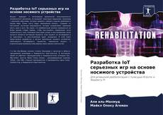 Buchcover von Разработка IoT серьезных игр на основе носимого устройства