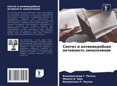 Bookcover of Синтез и антимикробная активность хиназолинов