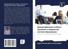 Buchcover von Диверсификация учебных программ в перуанской системе образования
