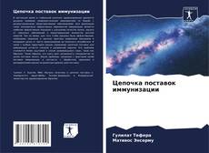 Цепочка поставок иммунизации kitap kapağı