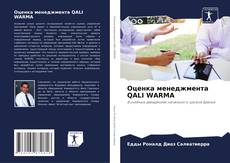 Buchcover von Оценка менеджмента QALI WARMA