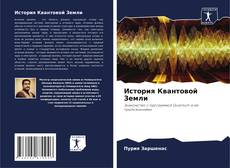 Buchcover von История Квантовой Земли