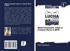 Buchcover von Действующие лица и ставки Луча в ДРК