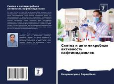 Bookcover of Синтез и антимикробная активность нафтимидазолов