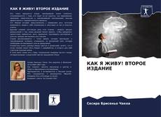 Buchcover von КАК Я ЖИВУ! ВТОРОЕ ИЗДАНИЕ