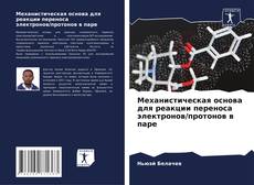 Buchcover von Механистическая основа для реакции переноса электронов/протонов в паре