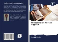 Bookcover of Изображение Китая в Африке