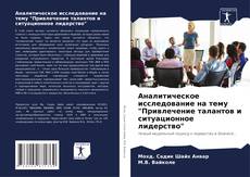 Buchcover von Аналитическое исследование на тему "Привлечение талантов и ситуационное лидерство"