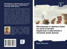 Capa do livro de Мотивация и препятствия на пути участия взрослых в обучении в течение всей жизни 