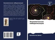 Capa do livro de Экономическая либерализация 