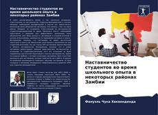 Capa do livro de Наставничество студентов во время школьного опыта в некоторых районах Замбии 