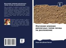 Buchcover von Изучение влияния различных типов почвы на разложение