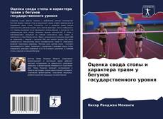 Capa do livro de Оценка свода стопы и характера травм у бегунов государственного уровня 