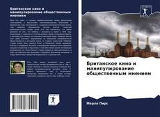 Capa do livro de Британское кино и манипулирование общественным мнением 