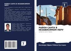 Bookcover of РАЙОН САНТА В НЕЗАВИСИМОМ ПЕРУ