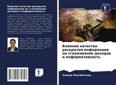 Buchcover von Влияние качества раскрытия информации на сглаживание доходов и информативность