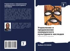 Bookcover of Управление и продвижение камерунского культурного наследия