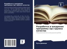 Buchcover von Разработка и внедрение программы (qc) кружка качества