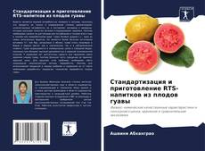 Buchcover von Стандартизация и приготовление RTS-напитков из плодов гуавы