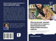 Buchcover von Лексические знания английского языка у преподавателей подготовительных курсов