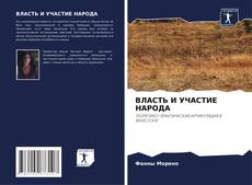 ВЛАСТЬ И УЧАСТИЕ НАРОДА kitap kapağı