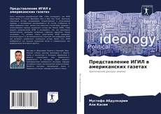 Buchcover von Представление ИГИЛ в американских газетах