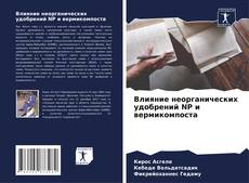 Capa do livro de Влияние неорганических удобрений NP и вермикомпоста 