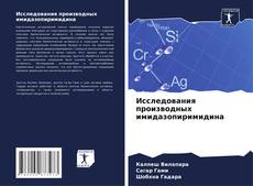 Buchcover von Исследования производных имидазопиримидина