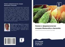 Обложка Химия и фармакология плодов Momordica charantia