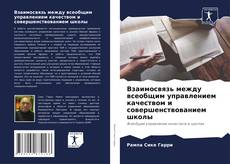 Capa do livro de Взаимосвязь между всеобщим управлением качеством и совершенствованием школы 