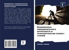 Capa do livro de Взаимосвязь эмоционального интеллекта и психопатологии копинг-стилей 