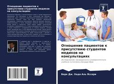 Capa do livro de Отношение пациентов к присутствию студентов медиков на консультациях 