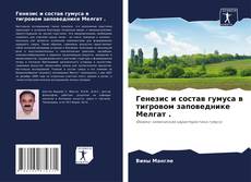 Генезис и состав гумуса в тигровом заповеднике Мелгат . kitap kapağı