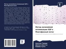 Borítókép a  Метод нелинейной оптимизации SQP в Многофазный поток - hoz