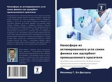 Borítókép a  Наносфера из активированного угля семян финика как адсорбент промышленного красителя - hoz